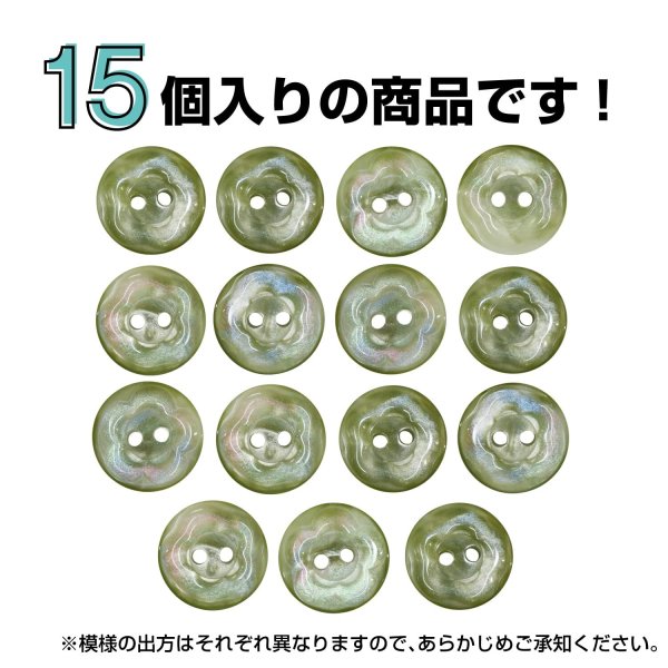 画像5: 二つ穴ボタン フラワー マーブル模様 【グリーン】 緑 15個入り 【11.5mm】 オーロラ 光沢 透け感 花 樹脂製 手芸 おしゃれ きらきらぷんぷん丸 B-1373 (5)