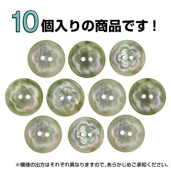 画像5: 二つ穴ボタン フラワー マーブル模様 【グリーン】 緑 10個入り 【15mm】 オーロラ 光沢 透け感 花 樹脂製 手芸 おしゃれ きらきらぷんぷん丸 B-1374 (5)