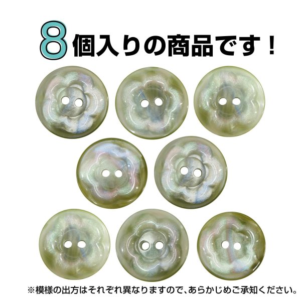 画像5: 二つ穴ボタン フラワー マーブル模様【グリーン】 緑 8個入り 【20mm】 オーロラ 光沢 透け感 花 樹脂製 手芸 おしゃれ きらきらぷんぷん丸 B-1375 (5)