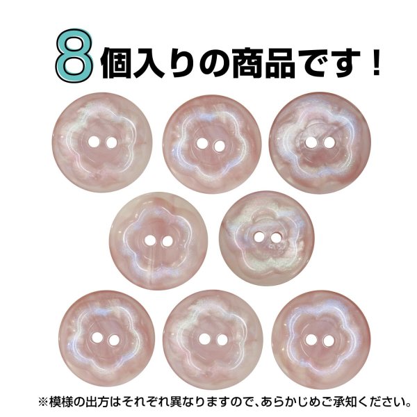 画像5: 二つ穴ボタン フラワー マーブル模様 【ピンク】 8個入り 【20mm】 オーロラ 光沢 透け感 花 樹脂製 手芸 おしゃれ きらきらぷんぷん丸 B-1378 (5)