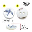 画像2: シェルボタン プリント 【ツバメ】 11mm 20個入り 二つ穴 生き物 モチーフ 装飾 手芸 洋服 きらきらぷんぷん丸 B-1382 (2)
