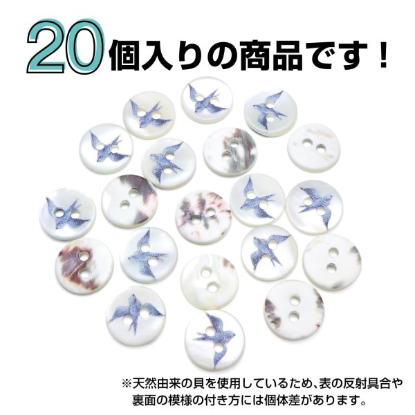 画像4: シェルボタン プリント 【ツバメ】 11mm 20個入り 二つ穴 生き物 モチーフ 装飾 手芸 洋服 きらきらぷんぷん丸 B-1382 (4)