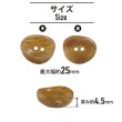画像2: 二つ穴ボタン 変形 マーブル模様 【ブラウン】 茶色 8個入り 【25mm】 樹脂製 手芸 おしゃれ きらきらぷんぷん丸 B-1385 (2)