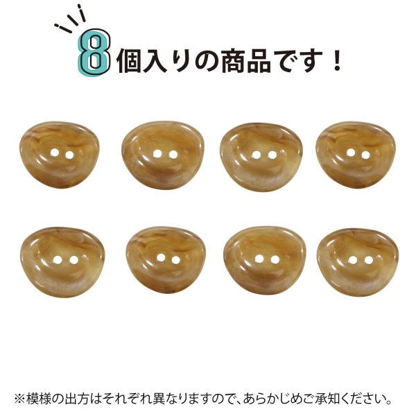 画像4: 二つ穴ボタン 変形 マーブル模様 【ブラウン】 茶色 8個入り 【25mm】 樹脂製 手芸 おしゃれ きらきらぷんぷん丸 B-1385 (4)