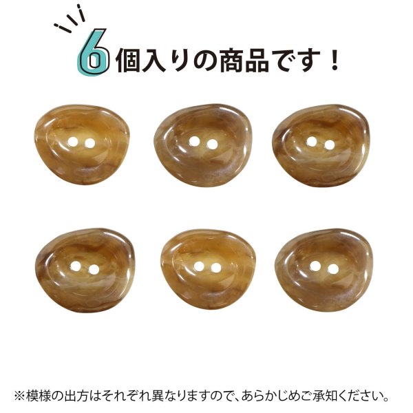 画像4: 二つ穴ボタン 変形 マーブル模様 【ブラウン】 茶色 6個入り 【30mm】 樹脂製 手芸 おしゃれ きらきらぷんぷん丸 B-1386 (4)