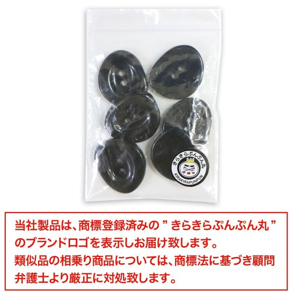 画像7: 二つ穴ボタン 変形 ホワイトライン 【ブラック】 黒 6個入り 【30mm】 樹脂製 手芸 おしゃれ きらきらぷんぷん丸 B-1388 (7)