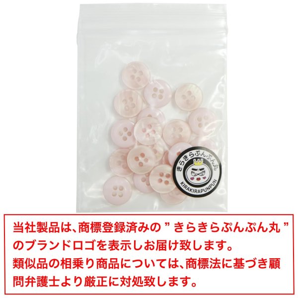 画像7: 四つ穴ボタン シェル調 【ピンク】 20個入り 【11.5mm】 樹脂製 手芸 おしゃれ きらきらぷんぷん丸 B-1390 (7)