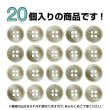 画像5: 四つ穴ボタン シェル調 【ブラウン】 茶色 20個入り 【11.5mm】 樹脂製 手芸 おしゃれ きらきらぷんぷん丸 B-1391 (5)