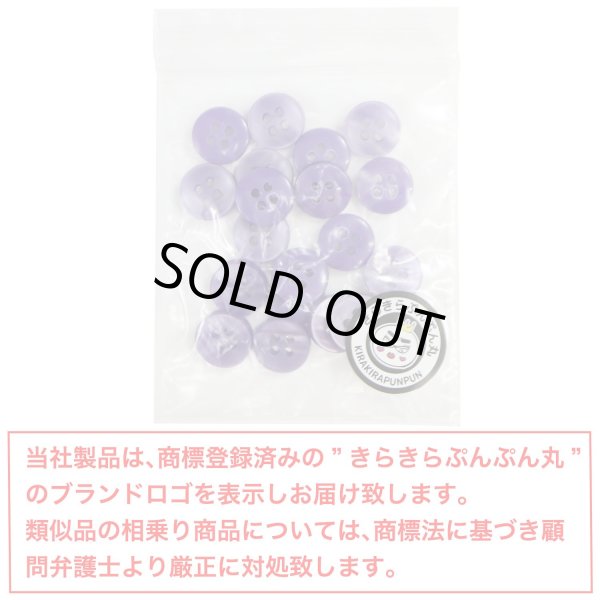 画像7: 四つ穴ボタン シェル調 【パープル】 紫 20個入り 【11.5mm】 樹脂製 手芸 おしゃれ きらきらぷんぷん丸 B-1393 (7)