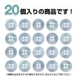 画像5: 四つ穴ボタン シェル調 【ライトブルー】 水色 20個入り 【11.5mm】 樹脂製 手芸 おしゃれ きらきらぷんぷん丸 B-1394 (5)