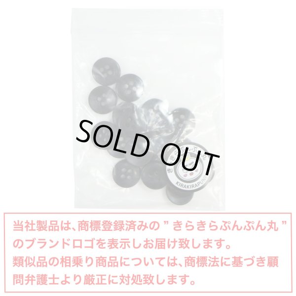 画像7: 四つ穴ボタン シェル調 【ブラック】 黒 20個入り 【11.5mm】 樹脂製 手芸 おしゃれ きらきらぷんぷん丸 B-1396 (7)