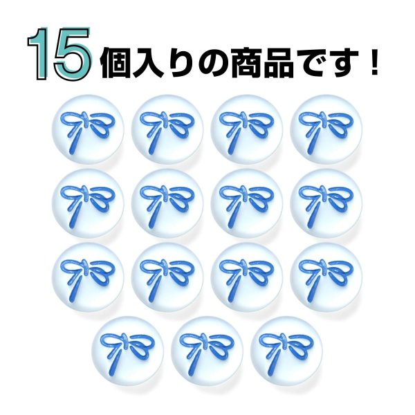画像4: リボンモチーフ ボタン パール調 【ブルー】 12.5mm 15個入り 丸型 樹脂 装飾 手芸 ハンドメイド きらきらぷんぷん丸 B-1399 (4)