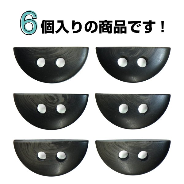 画像5: 半円型 ボタン【ブラック】黒 樹脂 手芸 6個入 マーブル調 グラデーション きらきらぷんぷん丸 B-1418 (5)