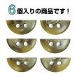 画像5: 半円型 ボタン【ベージュ】樹脂 手芸 6個入 マーブル調 グラデーション きらきらぷんぷん丸 B-1420 (5)