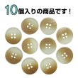 画像4: 4つ穴 クリアマットボタン【ベージュ】丸ボタン 樹脂 手芸 10個入 グラデーション【15mm】きらきらぷんぷん丸 B-1424 (4)