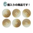 画像4: 4つ穴 クリアマットボタン【ベージュ】丸ボタン 樹脂 手芸 6個入 グラデーション【25mm】きらきらぷんぷん丸 B-1426 (4)