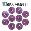 画像4: 4つ穴 クリアマットボタン【パープル】紫 丸ボタン 樹脂 手芸 10個入 グラデーション【15mm】きらきらぷんぷん丸 B-1427 (4)