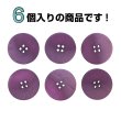 画像4: 4つ穴 クリアマットボタン【パープル】紫 丸ボタン 樹脂 手芸 6個入 グラデーション【25mm】きらきらぷんぷん丸 B-1429 (4)