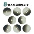 画像4: 4つ穴 クリアマットボタン【ブラック】黒 丸ボタン 樹脂 手芸 8個入 グラデーション【21.5mm】きらきらぷんぷん丸 B-1431 (4)