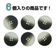 画像4: 4つ穴 クリアマットボタン【ブラック】黒 丸ボタン 樹脂 手芸 6個入 グラデーション【25mm】きらきらぷんぷん丸 B-1432 (4)