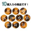 画像5: 四つ穴 べっ甲風 マーブルボタン【オレンジ×ブラウン】丸ボタン クリア 透明 樹脂 手芸 10個入 グラデーション【15mm】きらきらぷんぷん丸 B-1440 (5)