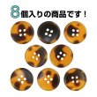 画像5: 四つ穴 べっ甲風 マーブルボタン【オレンジ×ブラウン】丸ボタン クリア 透明 樹脂 手芸 8個入 グラデーション【20mm】きらきらぷんぷん丸 B-1441 (5)