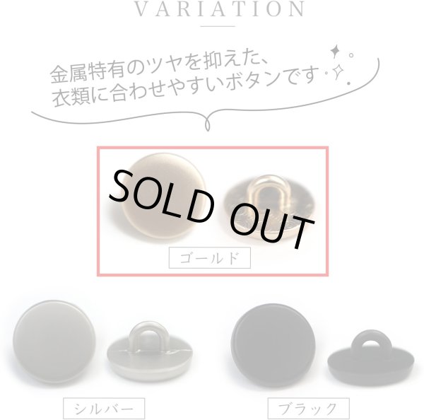 画像4: メタルボタン フラット 【ゴールド ツヤなし】 金 ビジュー 飾り 縫製 袖口 20個入り 【11.5mm】 きらきらぷんぷん丸 B-144 (4)