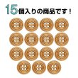 画像4: ウッドボタン 四つ穴 サークルリム 【ブラウン】 15mm 15個入り ナチュラル 丸型 装飾 手芸 ハンドメイド きらきらぷんぷん丸 B-1450 (4)