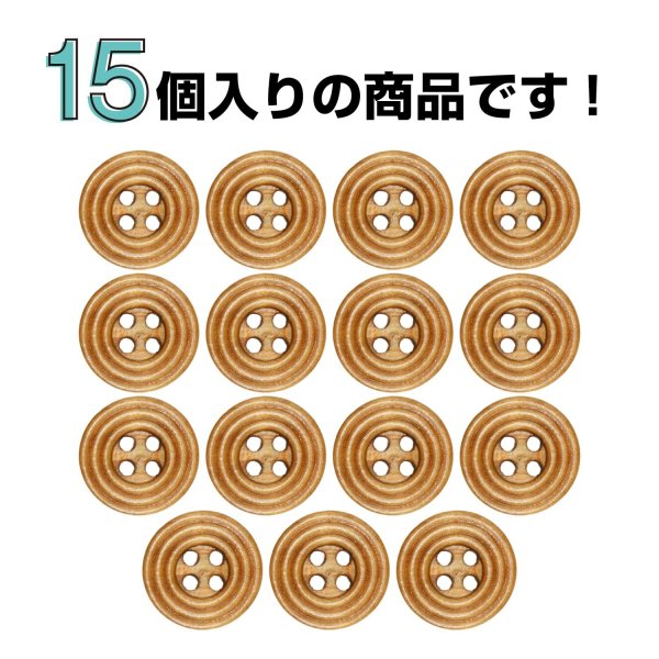 画像4: ウッドボタン 四つ穴 サークルリム 【ブラウン】 15mm 15個入り ナチュラル 丸型 装飾 手芸 ハンドメイド きらきらぷんぷん丸 B-1450 (4)