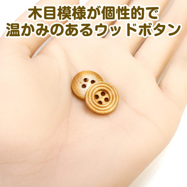 画像5: ウッドボタン 四つ穴 サークルリム 【ブラウン】 15mm 15個入り ナチュラル 丸型 装飾 手芸 ハンドメイド きらきらぷんぷん丸 B-1450 (5)