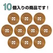 画像4: ウッドボタン 四つ穴 サークルリム 【ブラウン】 20mm 10個入り ナチュラル 丸型 装飾 手芸 ハンドメイド きらきらぷんぷん丸 B-1451 (4)