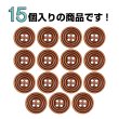 画像4: ウッドボタン 四つ穴 サークルリム 【ダークブラウン】 15mm 15個入り ナチュラル 丸型 装飾 手芸 ハンドメイド きらきらぷんぷん丸 B-1453 (4)