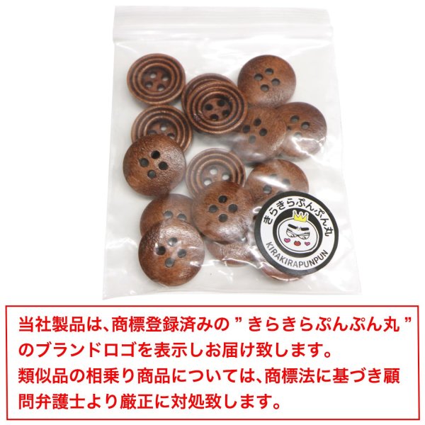画像7: ウッドボタン 四つ穴 サークルリム 【ダークブラウン】 15mm 15個入り ナチュラル 丸型 装飾 手芸 ハンドメイド きらきらぷんぷん丸 B-1453 (7)