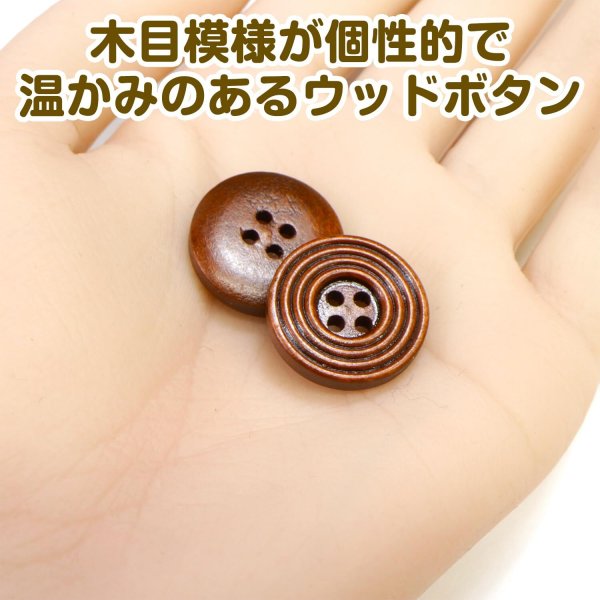 画像5: ウッドボタン 四つ穴 サークルリム 【ダークブラウン】 20mm 10個入り ナチュラル 丸型 装飾 手芸 ハンドメイド きらきらぷんぷん丸 B-1454 (5)