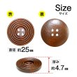 画像2: ウッドボタン 四つ穴 サークルリム 【ダークブラウン】 25mm 8個入り ナチュラル 丸型 装飾 手芸 ハンドメイド きらきらぷんぷん丸 B-1455 (2)