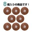 画像4: ウッドボタン 四つ穴 サークルリム 【ダークブラウン】 25mm 8個入り ナチュラル 丸型 装飾 手芸 ハンドメイド きらきらぷんぷん丸 B-1455 (4)