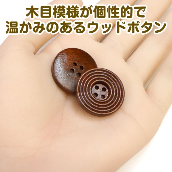 画像5: ウッドボタン 四つ穴 サークルリム 【ダークブラウン】 25mm 8個入り ナチュラル 丸型 装飾 手芸 ハンドメイド きらきらぷんぷん丸 B-1455 (5)