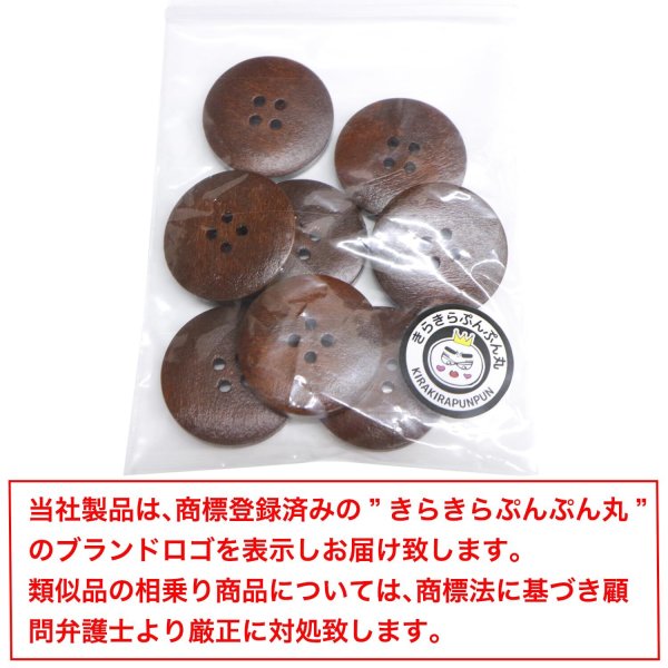 画像7: ウッドボタン 四つ穴 サークルリム 【ダークブラウン】 25mm 8個入り ナチュラル 丸型 装飾 手芸 ハンドメイド きらきらぷんぷん丸 B-1455 (7)