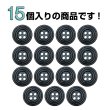 画像4: ウッドボタン 四つ穴 サークルリム 【ブラック】 15mm 15個入り ナチュラル 丸型 装飾 手芸 ハンドメイド きらきらぷんぷん丸 B-1456 (4)