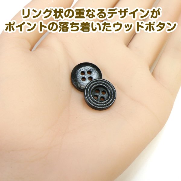 画像5: ウッドボタン 四つ穴 サークルリム 【ブラック】 15mm 15個入り ナチュラル 丸型 装飾 手芸 ハンドメイド きらきらぷんぷん丸 B-1456 (5)
