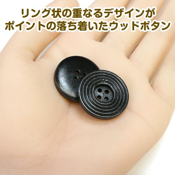 画像5: ウッドボタン 四つ穴 サークルリム 【ブラック】 25mm 8個入り ナチュラル 丸型 装飾 手芸 ハンドメイド きらきらぷんぷん丸 B-1458 (5)