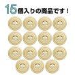 画像4: ウッドボタン 四つ穴 サークルリム 【ベージュ】 15mm 15個入り ナチュラル 丸型 装飾 手芸 ハンドメイド きらきらぷんぷん丸 B-1459 (4)