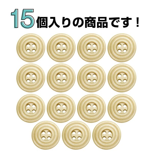 画像4: ウッドボタン 四つ穴 サークルリム 【ベージュ】 15mm 15個入り ナチュラル 丸型 装飾 手芸 ハンドメイド きらきらぷんぷん丸 B-1459 (4)