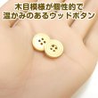 画像5: ウッドボタン 四つ穴 サークルリム 【ベージュ】 15mm 15個入り ナチュラル 丸型 装飾 手芸 ハンドメイド きらきらぷんぷん丸 B-1459 (5)