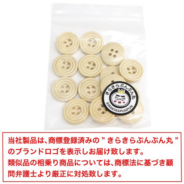 画像7: ウッドボタン 四つ穴 サークルリム 【ベージュ】 15mm 15個入り ナチュラル 丸型 装飾 手芸 ハンドメイド きらきらぷんぷん丸 B-1459 (7)
