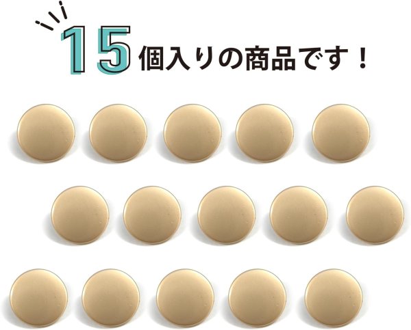 画像5: メタルボタン フラット 【ゴールド ツヤなし】 金 ビジュー 飾り 縫製 袖口 15個入り 【12.5mm】 きらきらぷんぷん丸 B-145 (5)