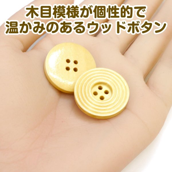 画像5: ウッドボタン 四つ穴 サークルリム 【ベージュ】 25mm 8個入り ナチュラル 丸型 装飾 手芸 ハンドメイド きらきらぷんぷん丸 B-1461 (5)
