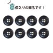 画像4: 四つ穴ボタン ブラック ゴールドライン 【20mm】 8個入り ラメ 丸ボタン フチあり 装飾 手芸 ハンドメイド きらきらぷんぷん丸 B-1472 (4)