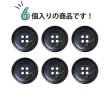 画像4: 四つ穴ボタン ブラック ゴールドライン 【25mm】 6個入り ラメ 丸ボタン フチあり 装飾 手芸 ハンドメイド きらきらぷんぷん丸 B-1473 (4)