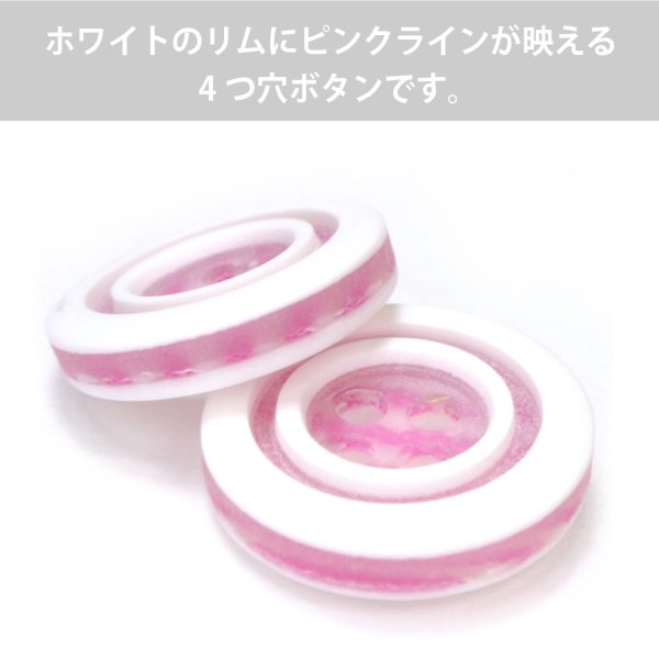 画像3: 四つ穴ボタン ホワイトリム ピンクライン 【12.5mm】 20個入り 丸型 装飾 手芸 ハンドメイド きらきらぷんぷん丸 B-1474 (3)